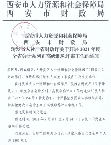 陜西西安2021年正高、高級會(huì)計(jì)師職稱評審工作通知