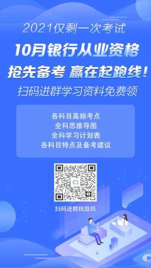 2021年10月銀行從業(yè)考試報(bào)名時間已公布！ 