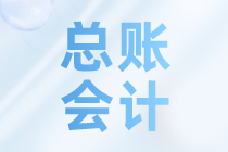 總賬會(huì)計(jì)包括哪些工作呢？不了解的來看看吧~