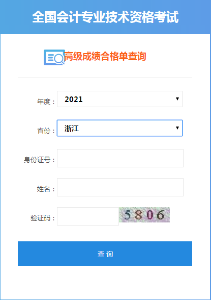 浙江2021高級(jí)會(huì)計(jì)考試成績(jī)合格單打印入口開(kāi)通