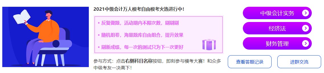 中級會計萬人?？甲杂赡？蓟馃徇M(jìn)行中~抓緊時間來挑戰(zhàn)吧