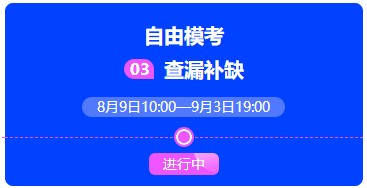 中級會計萬人?？甲杂赡？蓟馃徇M(jìn)行中~抓緊時間來挑戰(zhàn)吧