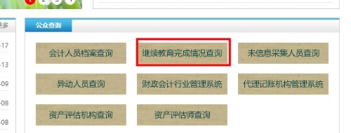 內(nèi)蒙古自治區(qū)會(huì)計(jì)繼續(xù)教育記錄查詢(xún)