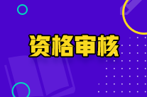 2022年湖北省初級會計考試資格審核方式你知道嗎？