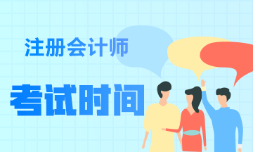 廣東2021年注會考試時間是什么時候呢？