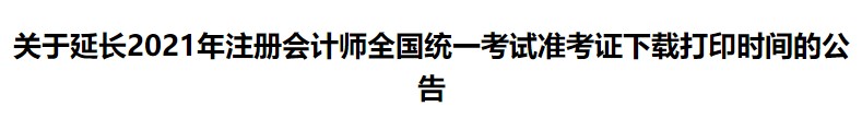 關(guān)于延長2021年注冊會(huì)計(jì)師全國統(tǒng)一考試準(zhǔn)考證下載打印時(shí)間的公告