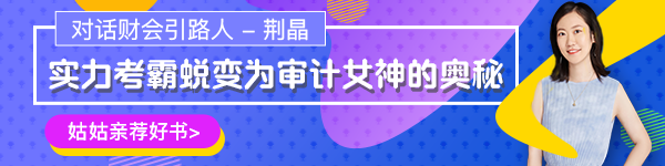 【對話財會引路人】第17期荊晶：考霸蛻變審計女神的傳奇故事！