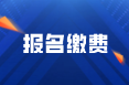 2022年初級會計在四川德陽報名什么時候可以繳費？