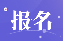 江西2021年下半年銀行從業(yè)考試報(bào)名入口開通！