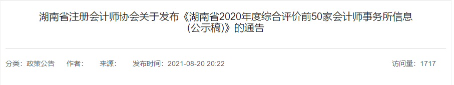 湖南省2021年會(huì)計(jì)師事務(wù)所綜合評(píng)價(jià)前50家出爐！500強(qiáng)多選擇哪家？