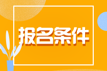 了解一下！貴州貴陽CPA報名條件！