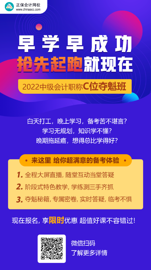 中級(jí)會(huì)計(jì)C位奪魁班學(xué)員：跟著李忠魁 考試肯定過！