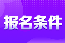 考生注意！貴州銅仁注會(huì)報(bào)名條件你知道嗎？