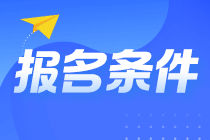 @山東淄博考生 山東淄博注會報(bào)名條件你知道嗎？