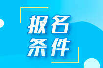 重慶南岸區(qū)注會(huì)考試報(bào)名條件你知道嗎？