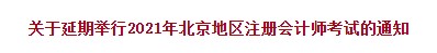 2021年北京注會考試延期舉行！各位準考生速來關注