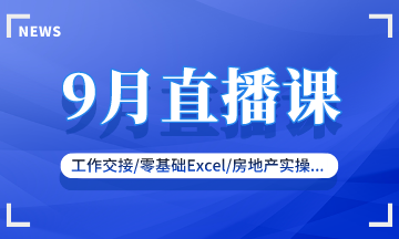 【9月直播課】新收入準則/零基礎實操/復雜財稅處理...好課來襲