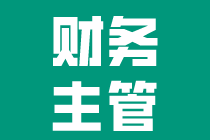 工作多年卻得不到晉升？財務主管還需要些什么技能？