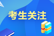 考前必讀12條！2021中級(jí)會(huì)計(jì)考試考場(chǎng)規(guī)則