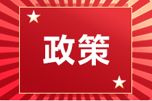 重磅！ACCA再次入選上海市重點領(lǐng)域 （金融類）“十四五”緊缺人才開發(fā)目錄