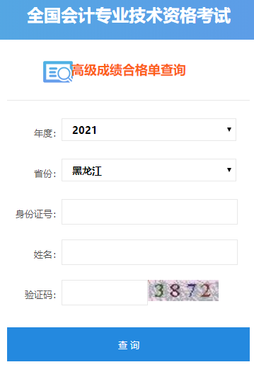 2021年黑龍江高級(jí)會(huì)計(jì)師合格證打印入口開通