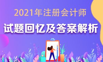 2021年注會(huì)《審計(jì)》試題及參考答案（考生回憶版）