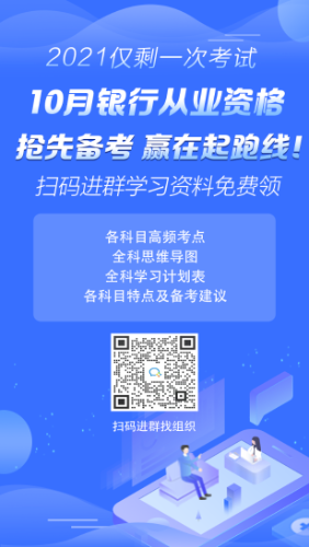 2021年10月銀行從業(yè)考試報(bào)名時(shí)間已公布！ 