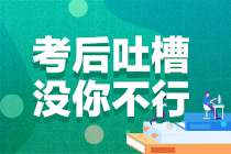 2021年注冊會計師考試《財管》考后討論區(qū)開放啦！