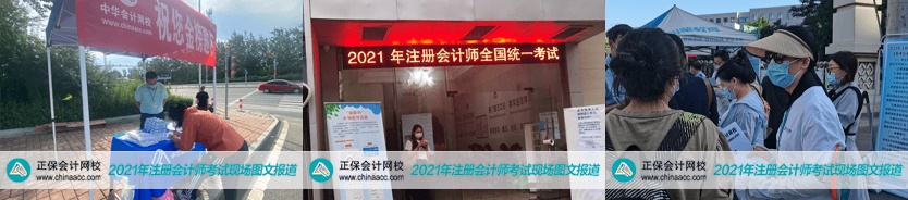 2021年注會考試8月27日開考啦！考試具體安排及注意事項(xiàng)>