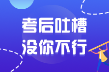 2021年注冊會計師延考考試考后討論區(qū)開放啦！