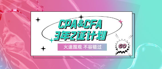 CPA&CFA3年2證計(jì)劃！成就高端頂配人才！