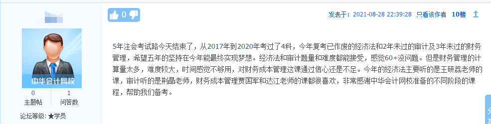 2021注會考生反饋：感謝網(wǎng)校老師的陪伴和講解！