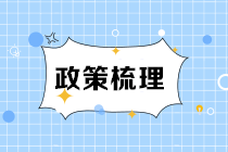 《城建稅法》9月1日施行 一文了解新舊變化點！