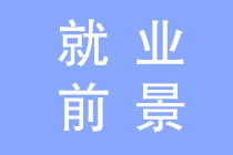 會(huì)計(jì)專業(yè)就業(yè)前景如何？為什么這么多人報(bào)會(huì)計(jì)？