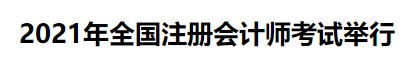 中注協(xié)：2021年全國注冊會計師考試舉行