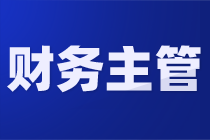 如何從會計小白晉升成為財務(wù)主管？