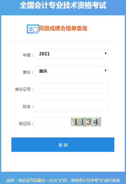 重慶2021年高級會計師考試成績合格證打印入口開通