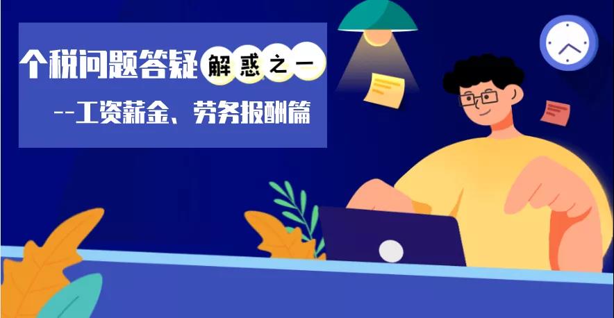 個稅問題答疑解惑之工資薪金、勞務報酬篇