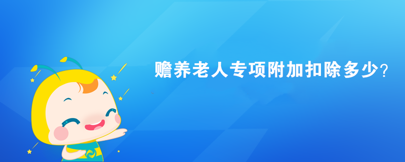 贍養(yǎng)老人專項附加扣除多少？