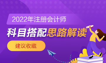 【科目搭配】注會首次報考科目搭配思路 你該這樣想！