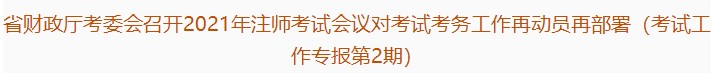 廣東注協(xié)：2021年注會考試會議對考試考務(wù)工作再動員再部署（第2期）