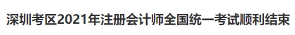 深圳考區(qū)2021年注冊會計(jì)師全國統(tǒng)一考試順利結(jié)束