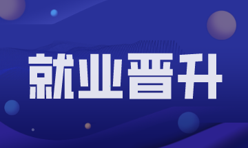 為什么別人是財務(wù)經(jīng)理了我還是會計？