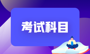 2022年山東菏澤初級會計職稱考試科目你知道不？