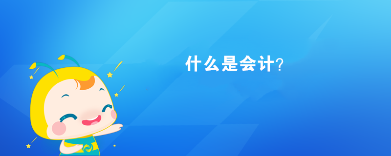 什么是會(huì)計(jì)？