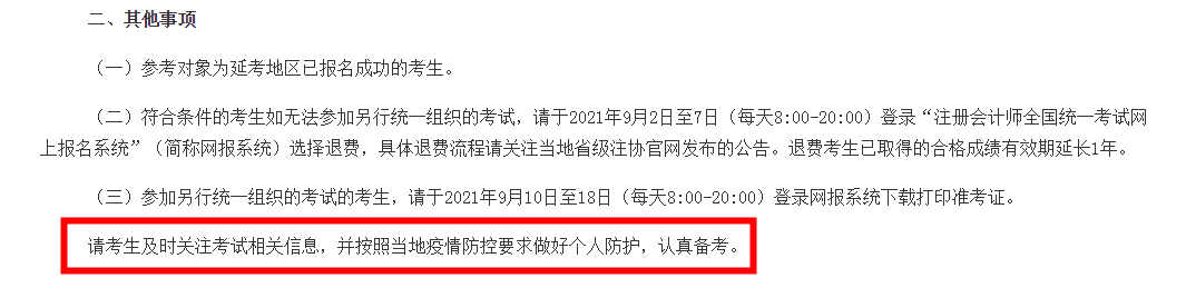 注會延考地區(qū)考試時間確定！延考地區(qū)的你該怎么辦？