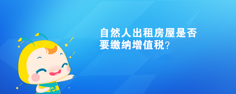 自然人出租房屋是否要繳納增值稅？