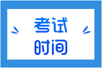 經(jīng)濟師考試時間