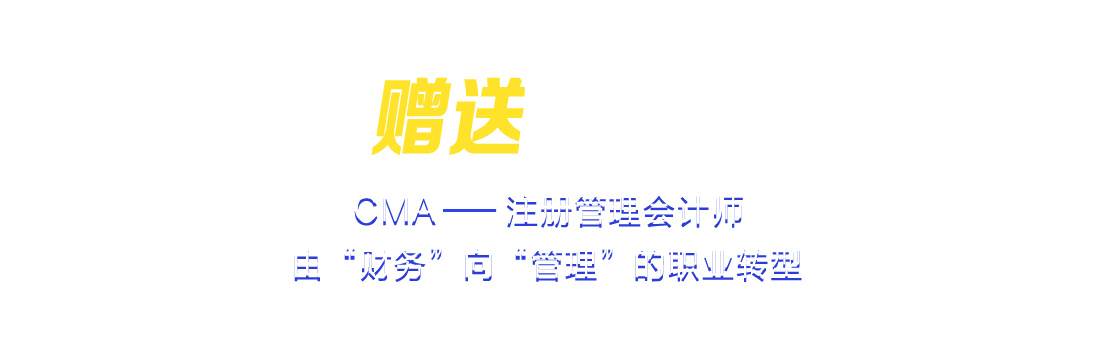 報(bào)中級贈送CMA精品課