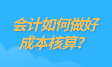 為什么要做成本核算？如何做好成本核算？